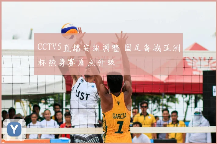 CCTV5直播安排调整 国足备战亚洲杯热身赛看点升级