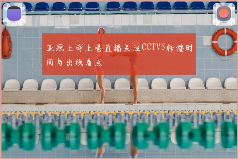 亚冠上海上港直播关注CCTV5转播时间与出线看点