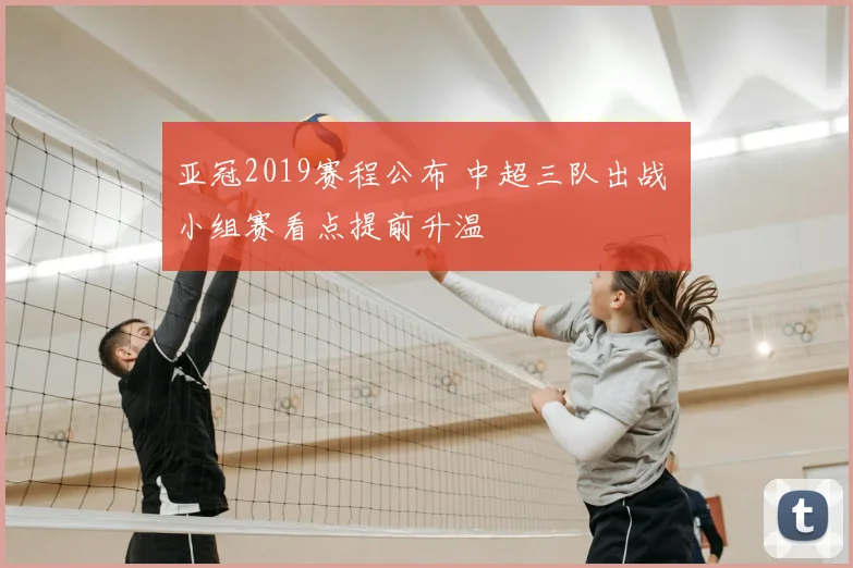 亚冠2019赛程公布 中超三队出战 小组赛看点提前升温
