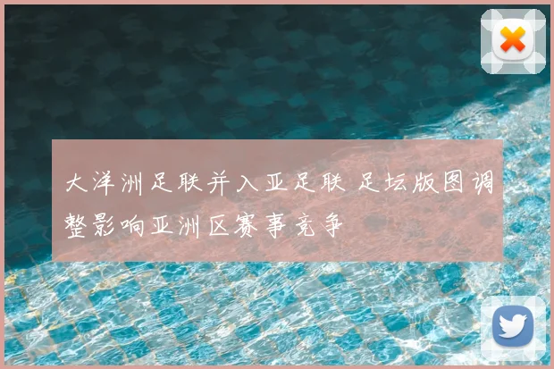 大洋洲足联并入亚足联 足坛版图调整影响亚洲区赛事竞争