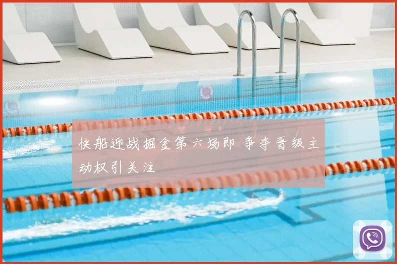 快船迎战掘金第六场即 争夺晋级主动权引关注