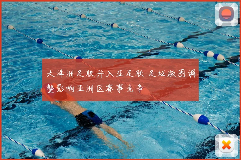 大洋洲足联并入亚足联 足坛版图调整影响亚洲区赛事竞争