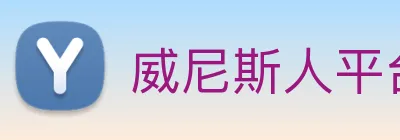 威尼斯人平台官方网站 logo